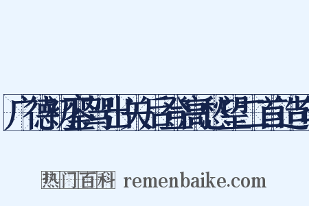 广德初銮驾出关后登高愁望二首造句是什么意思的图片